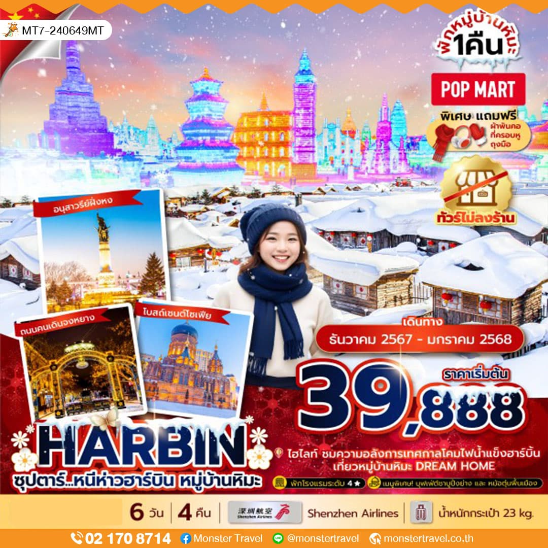 ซุปตาร์...หนีห่าวฮาร์บิน หมู่บ้านหิมะ 6 วัน 4 คืน (ทัวร์ไม่ลงร้าน)