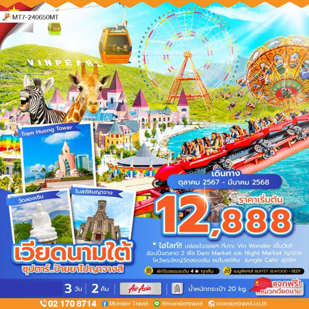 เวียดนามใต้ 3 วัน 2 คืน ซุปตาร์...ป้ายยาไปญาจางสิ