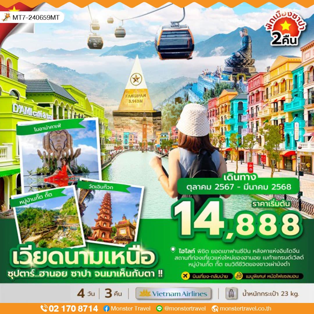 เวียดนามเหนือ 4 วัน 3 คืน ซุปตาร์...ฮานอย ซาปา จนมาเห็นกับตา !!