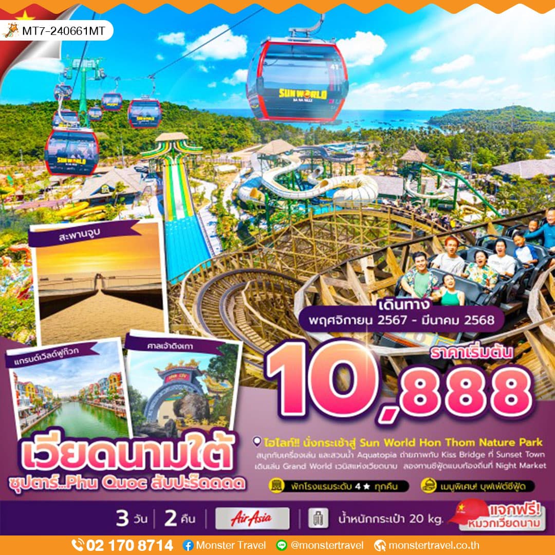 เวียดนามใต้ 3 วัน 2 คืน ซุปตาร์... Phu Quoc สับปะร๊ดดดด