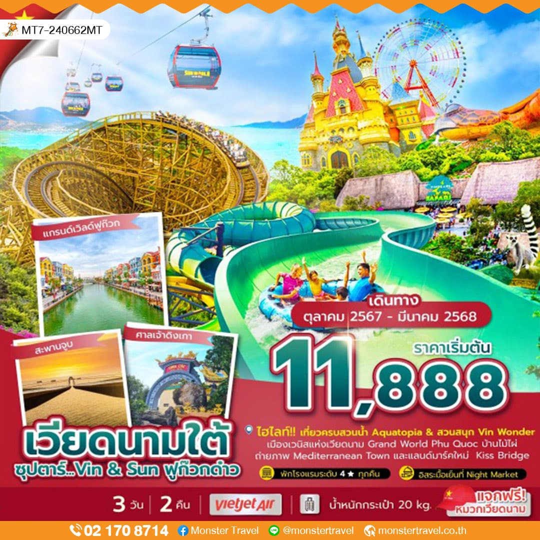 เวียดนามใต้ 3 วัน 2 คืน ซุปตาร์...Vin & Sun ฟูก๊วกด๋าว