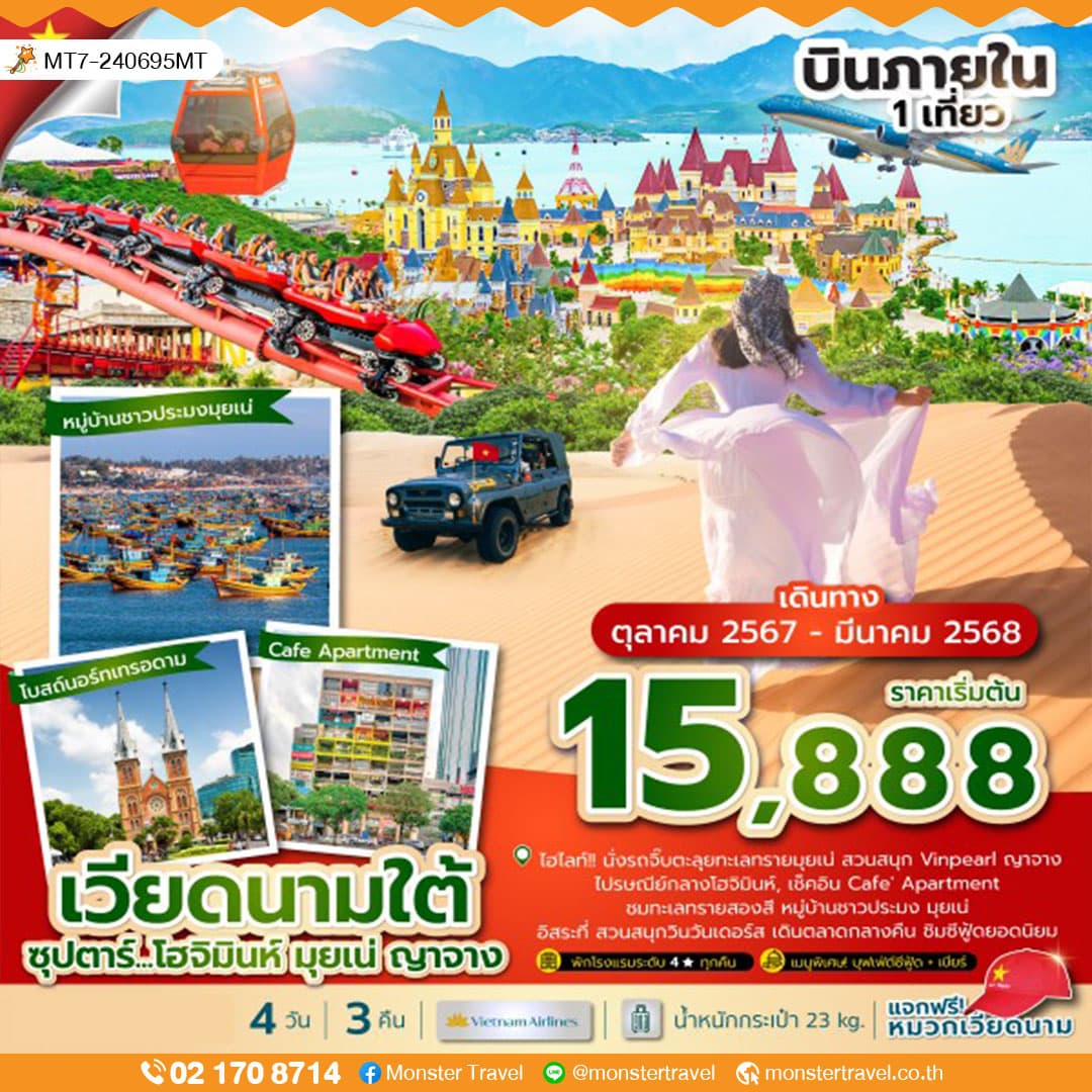 เวียดนามใต้ 4 วัน 3 คืน ซุปตาร์...โฮจิมินห์ มุยเน่ ญาจาง