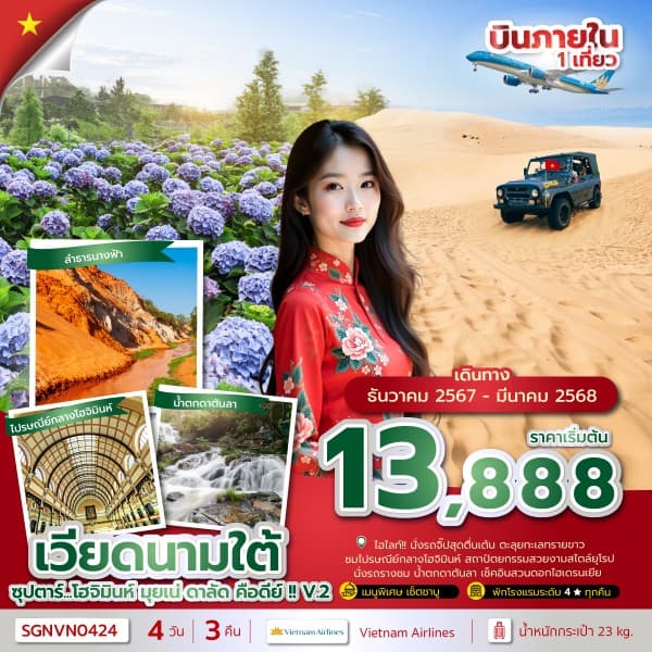 เวียดนามใต้ 4 วัน 3 คืน ซุปตาร์...โฮจิมินห์ มุยเน่ ดาลัด คือดีย์ !! V.2
