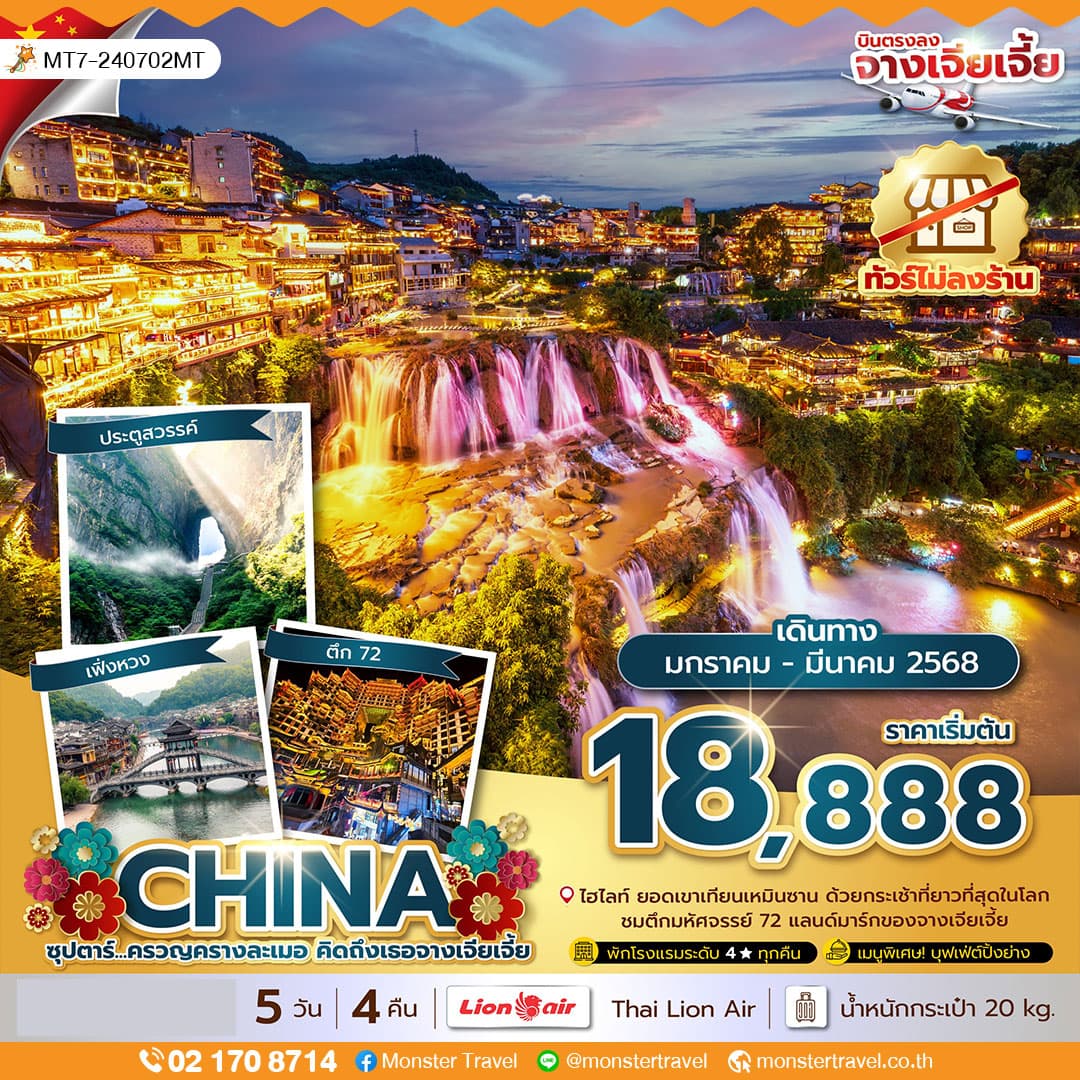 ซุปตาร์...ครวญครางละเมอ คิดถึงเธอจางเจียเจี้ย No Shopping 5 วัน 4 คืน