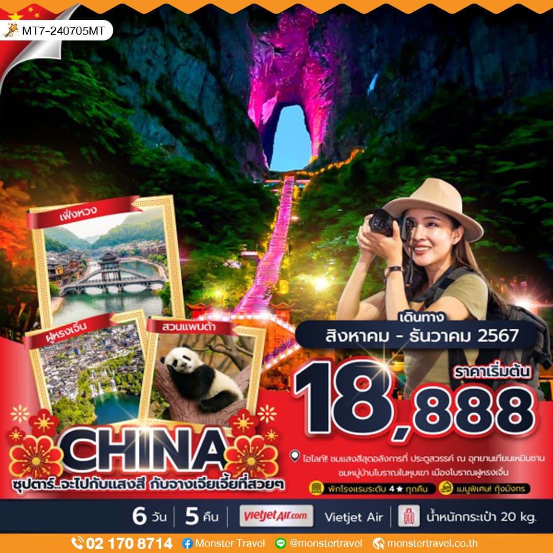 CHINA ZHANGJIAJIE 6Days 5Nights ซุปตาร์...จะไปกับแสงสี กับจางเจียเจี้ยที่สวยๆ