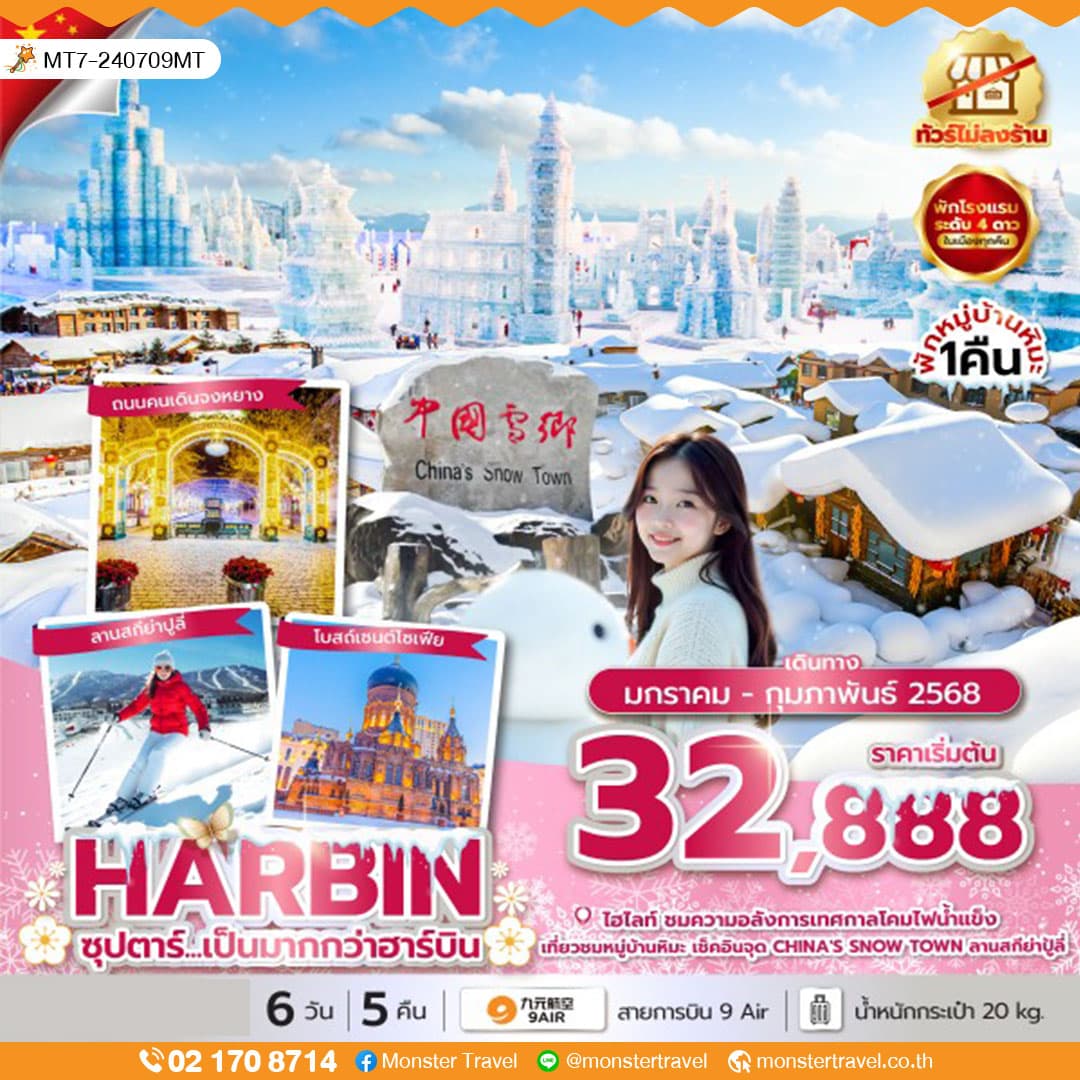  ซุปตาร์...เป็นมากกว่าฮาร์บิน 6 วัน 5 คืน