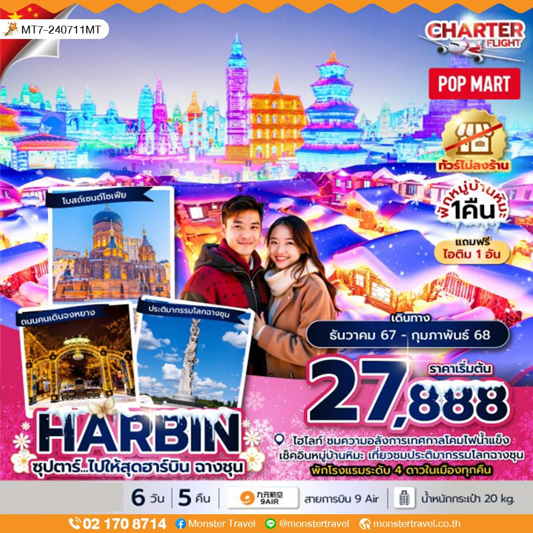  ซุปตาร์...ไปให้สุดฮาร์บิน ฉางชุน 6 วัน 5 คืน