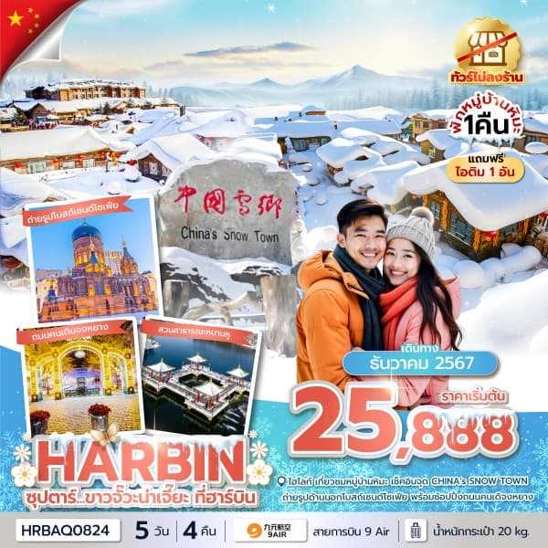 จีน ฮาร์บิน หมู่บ้านหิมะ 5 วัน 4 คืน ซุปตาร์...ขาวจั๊วะหน้าเจี๊ยะที่ฮาร์บิน