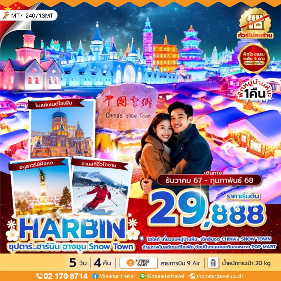  ซุปตาร์...ฮาร์บิน ฉางชุน Snow Town 5 วัน 4 คืน
