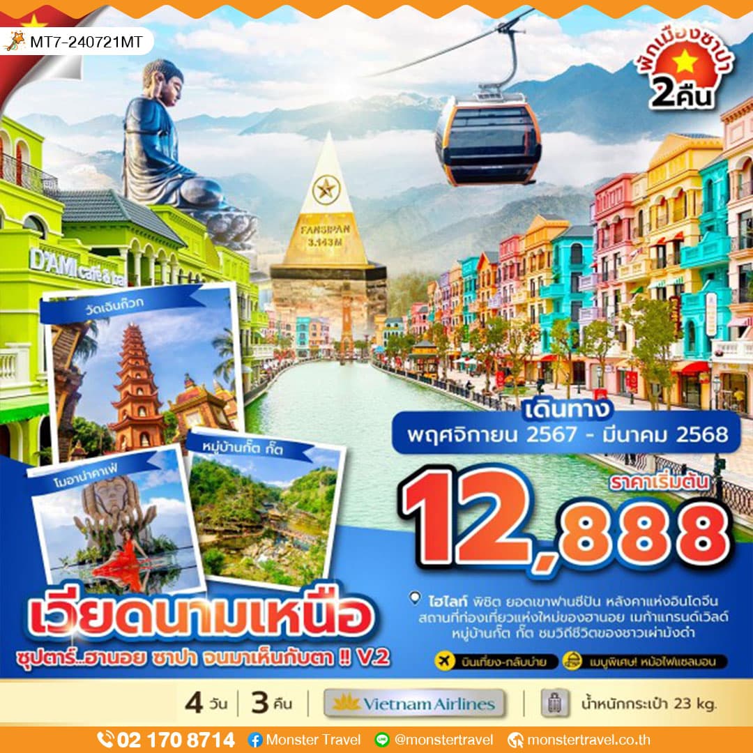 ซุปตาร์...ฮานอย ซาปา จนมาเห็นกับตา !! V.2 4 วัน 3 คืน