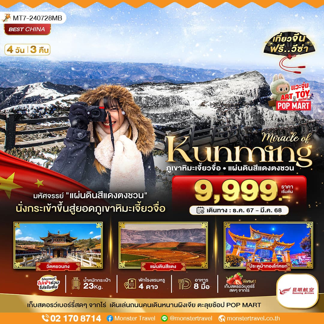 มหัศจรรย์...คุนหมิง ภูเขาหิมะเจื่ยวจื่อ แผ่นดินสีแดงตงชวน 4 วัน 3 คืน