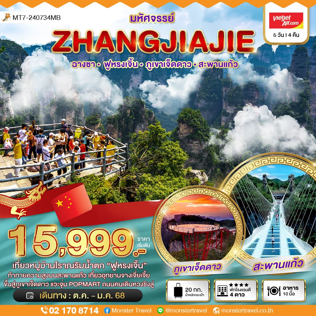 มหัศจรรย์ ZHANGJIAJIE ฉางซา- ฟูหรงเจิ้นอภูเขาเจ็ดดาว-สะพานแก้ว