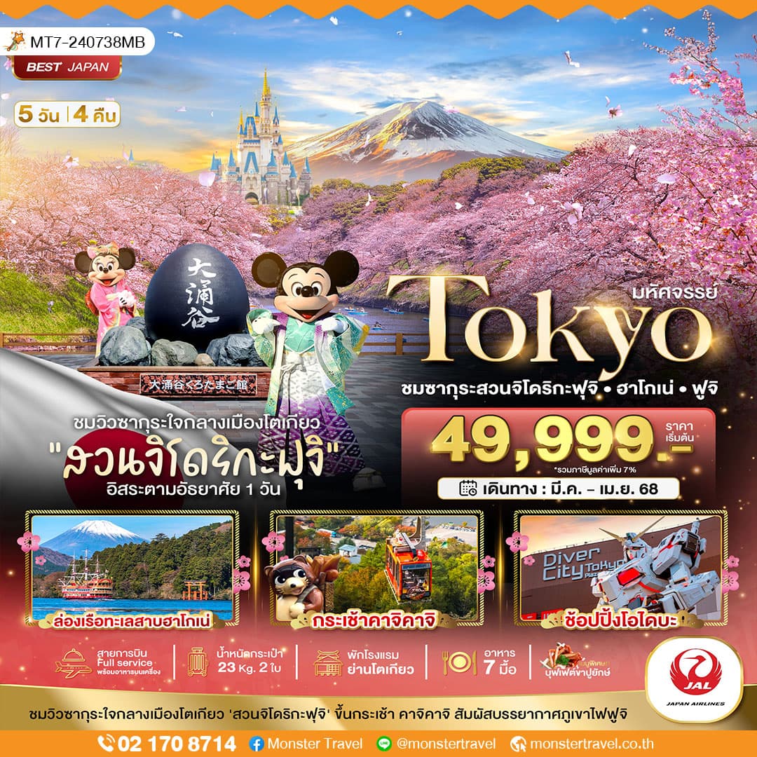 มหัศจรรย์...TOKYO ชมซากุระสวนจิโดริกะฟุจิ ฮาโกเน่ ฟูจิ 5 วัน 4 คืน