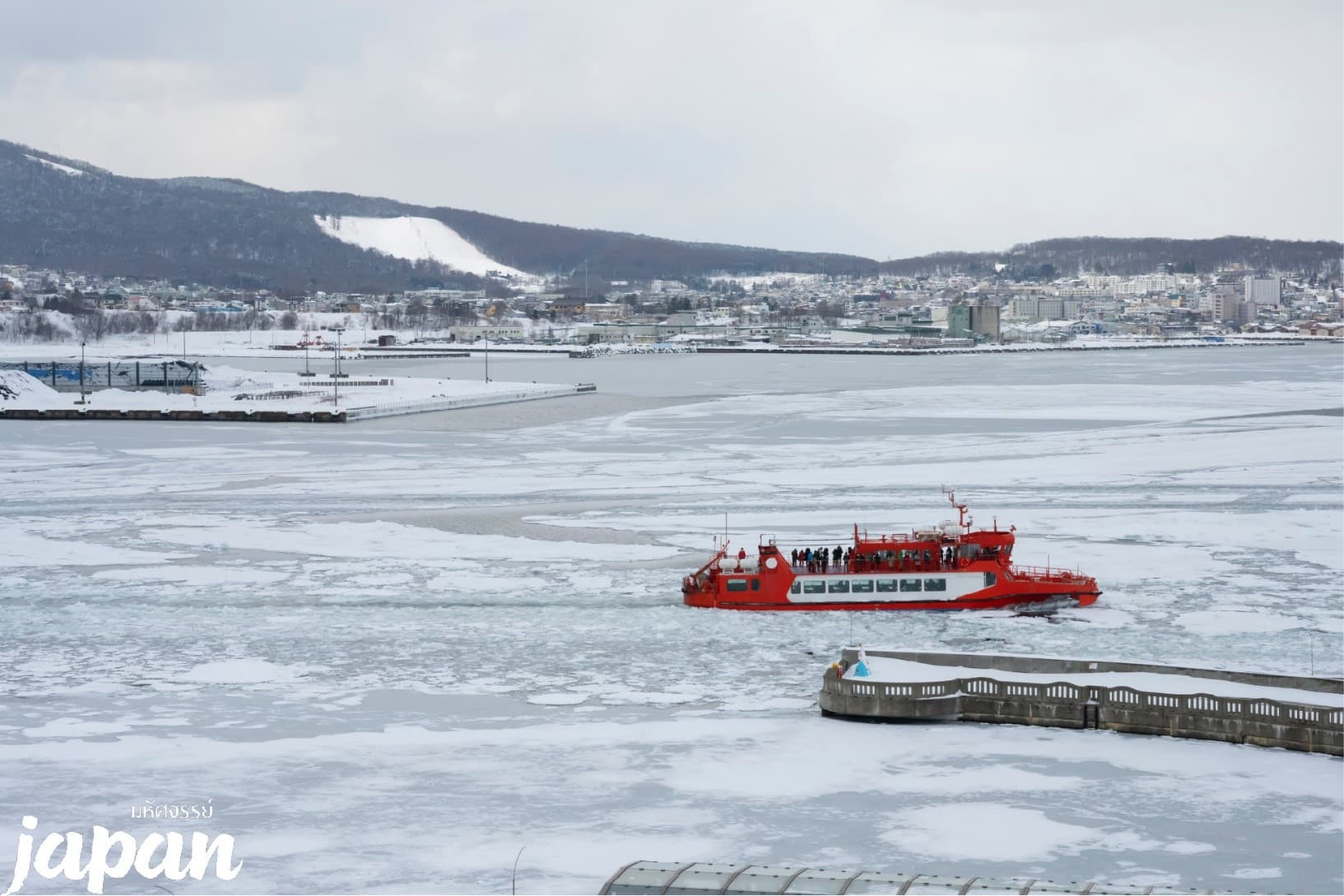 มหัศจรรย์...HOKKAIDO มอนเบ็ตสึ อาซาฮิกาว่า ล่องเรือตัดน้ำแข็ง 6 วัน 4 คืน 1