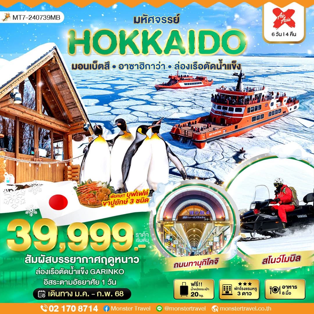 มหัศจรรย์...HOKKAIDO มอนเบ็ตสึ อาซาฮิกาว่า ล่องเรือตัดน้ำแข็ง 6 วัน 4 คืน