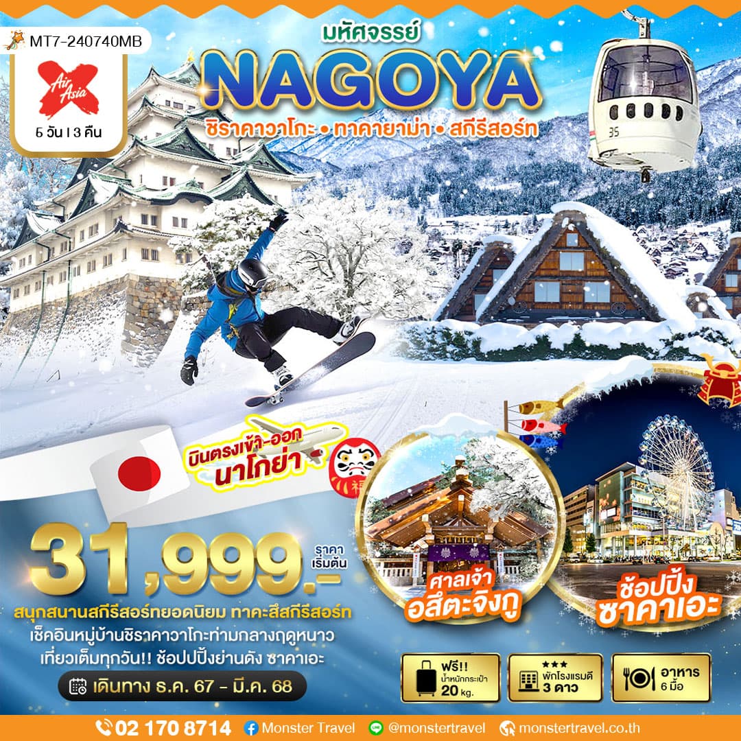 มหัศจรรย์...NAGOYA ชิราคาวาโกะ ทาคายาม่า สกีรีสอร์ท 5 วัน 3 คืน