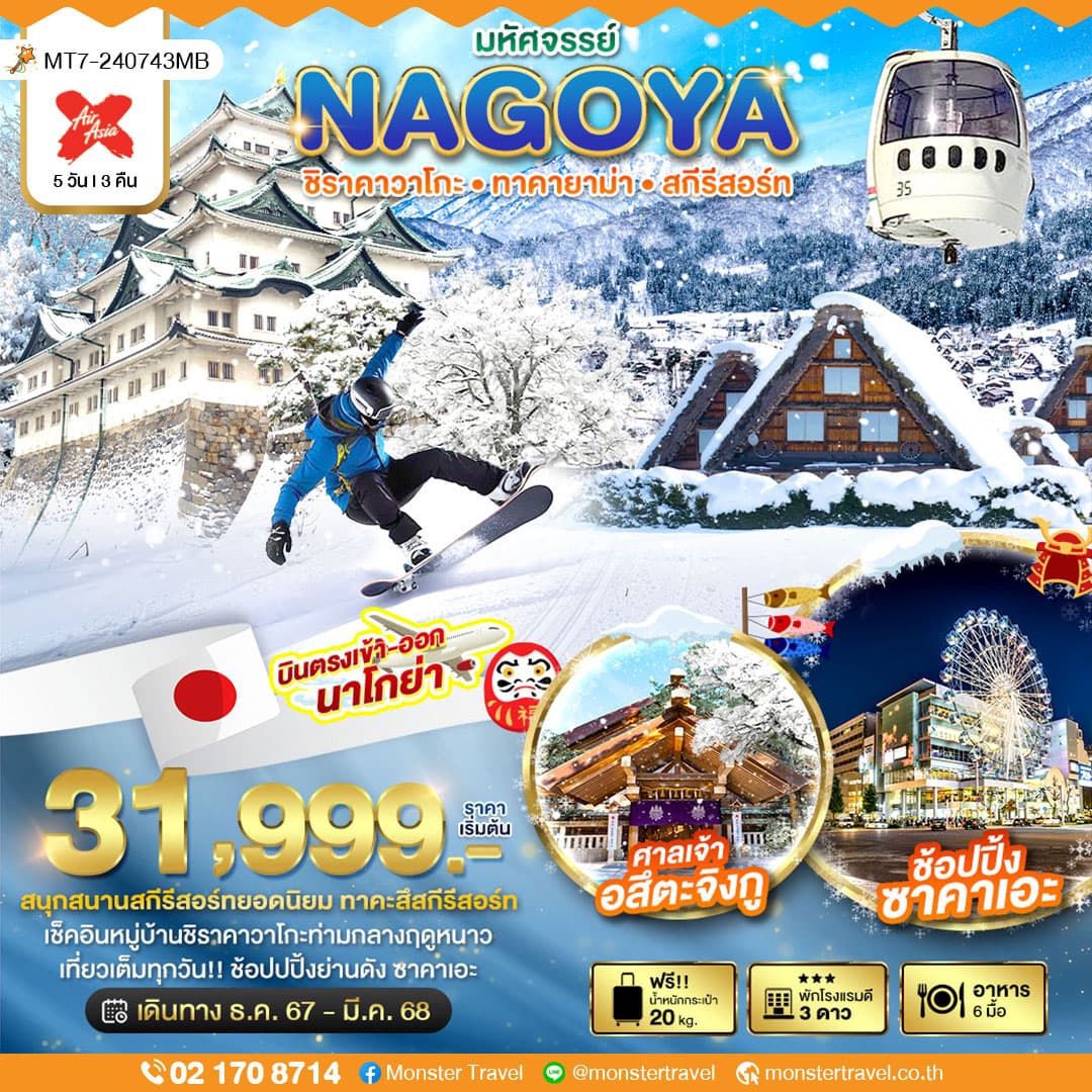 มหัศจรรย์ NAGOYA ชิราคาวาโกะ ทาคายาม่า สกีรีสอร์ท 5D3N