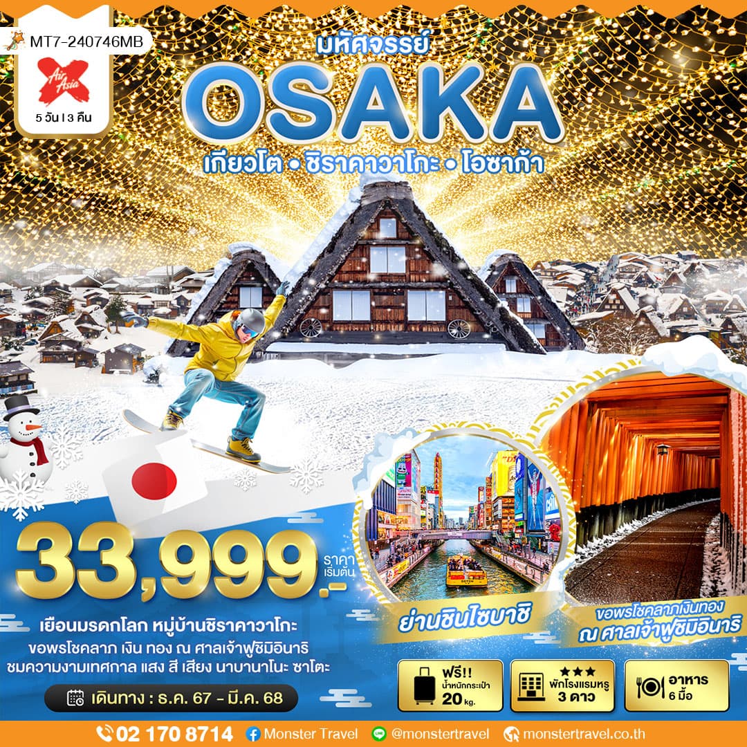 มหัศจรรย์...OSAKA เกียวโต ชิราคาวาโกะ โอซาก้า 5 วัน 3 คืน
