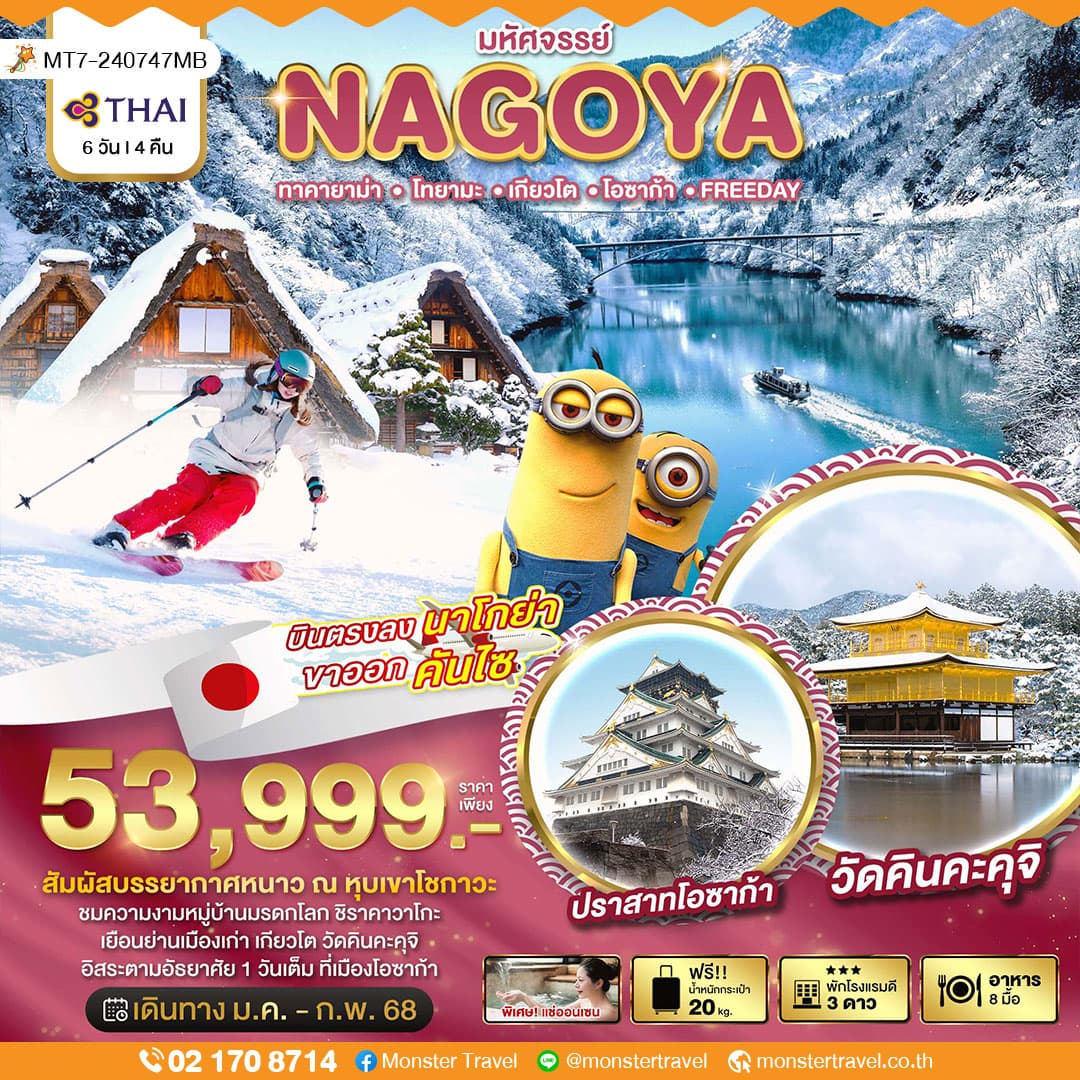 มหัศจรรย์...NAGOYA ทาคายาม่า โทยามะ เกียวโต โอซาก้า FREEDAY 6 วัน 4 คืน