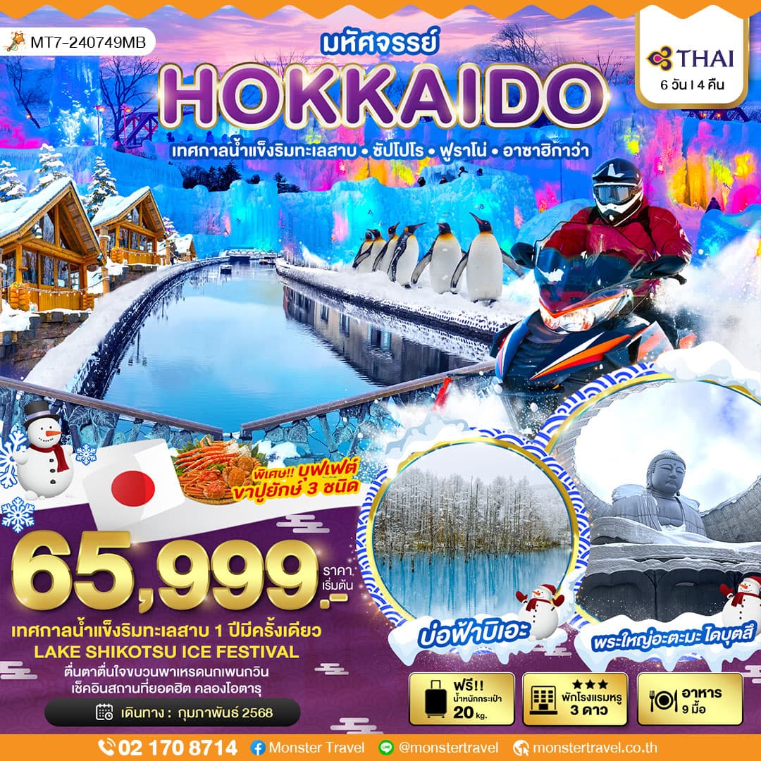 HOKKAIDO LAKE SHIKOTSU ICE FEST 6D4N