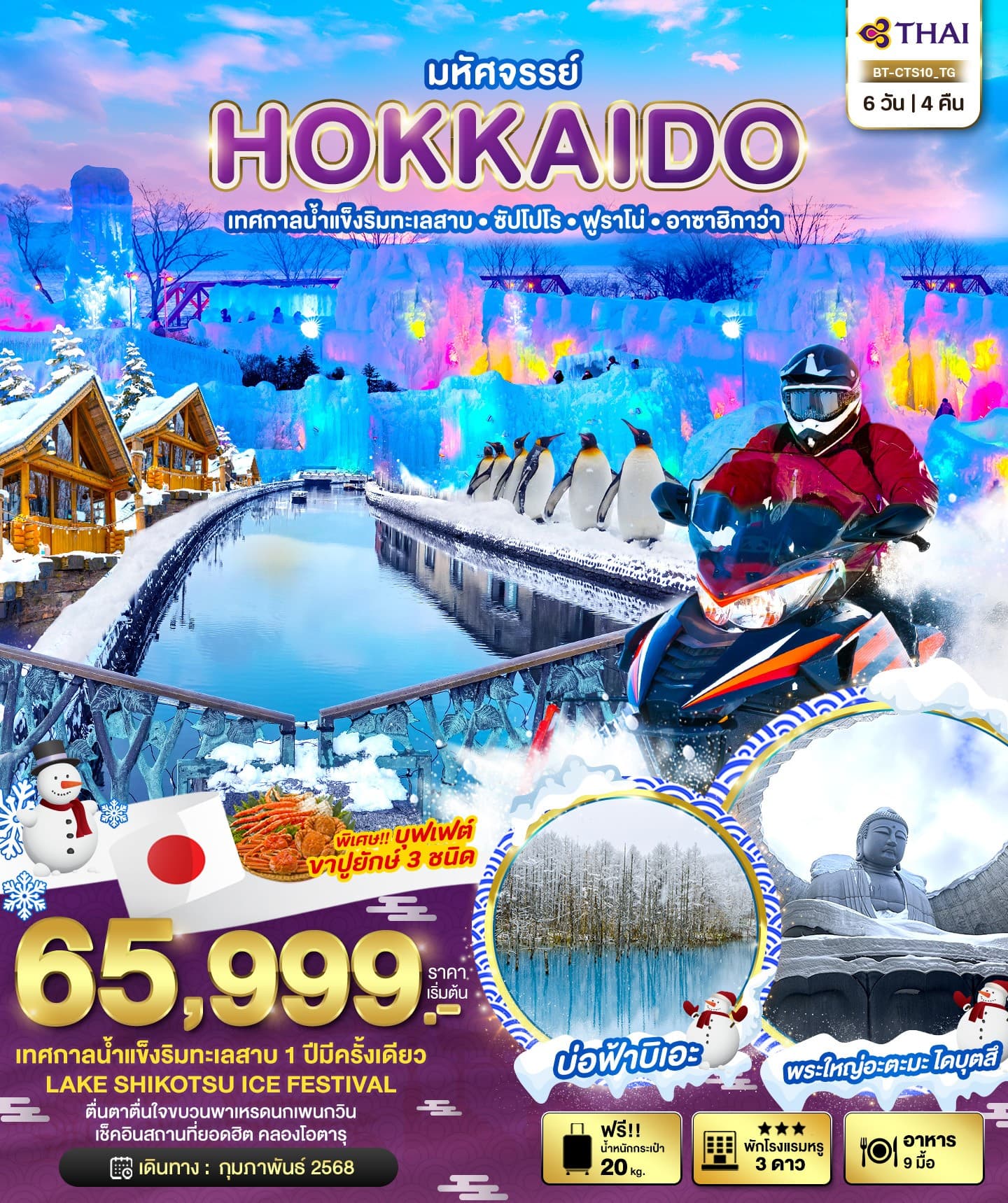 HOKKAIDO LAKE SHIKOTSU ICE FEST 6D4N