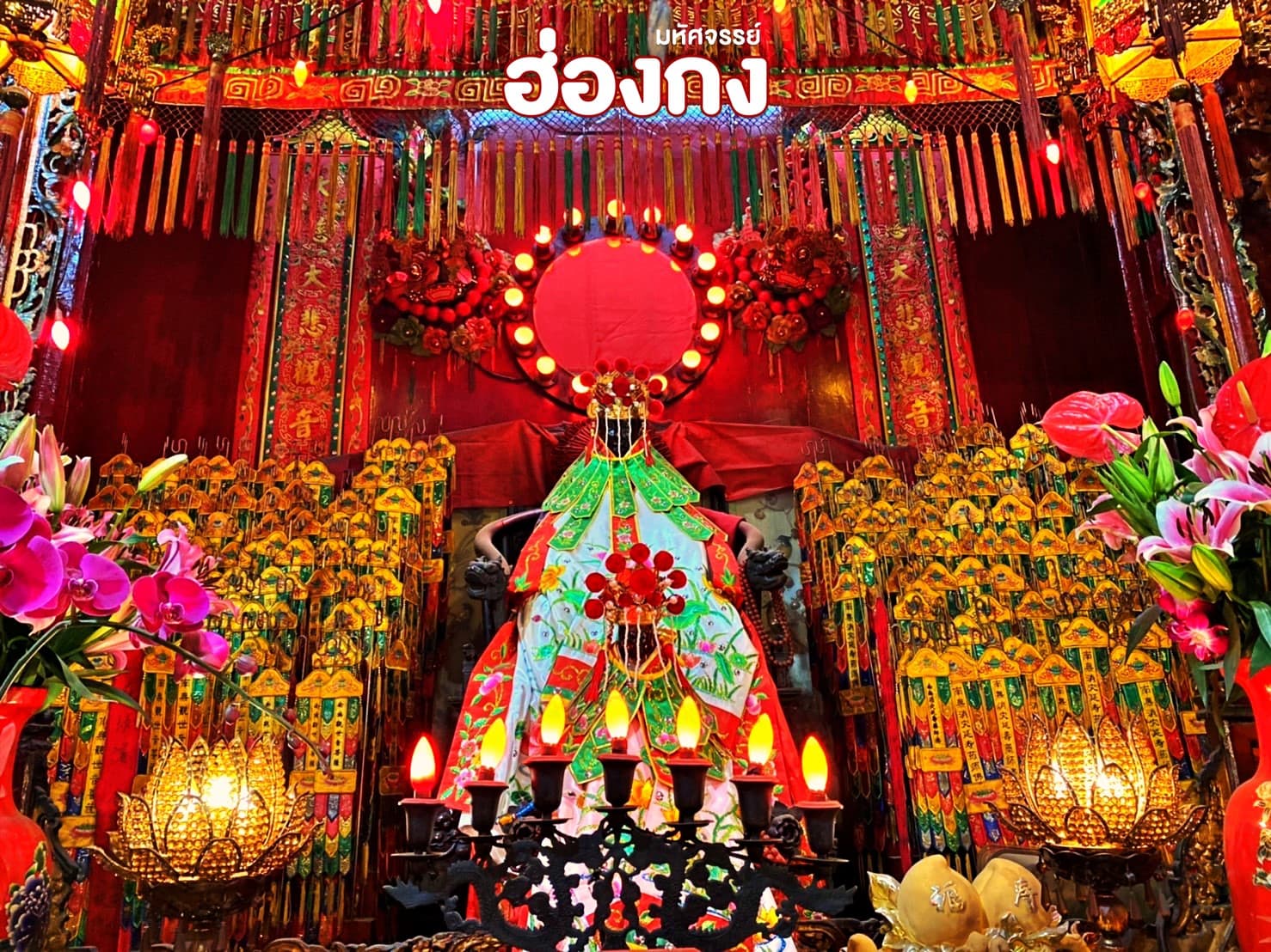 มหัศจรรย์ ฮ่องกง ดิสนีย์แลนด์ ไหว้พระ 3 วัน 2 คืน 1