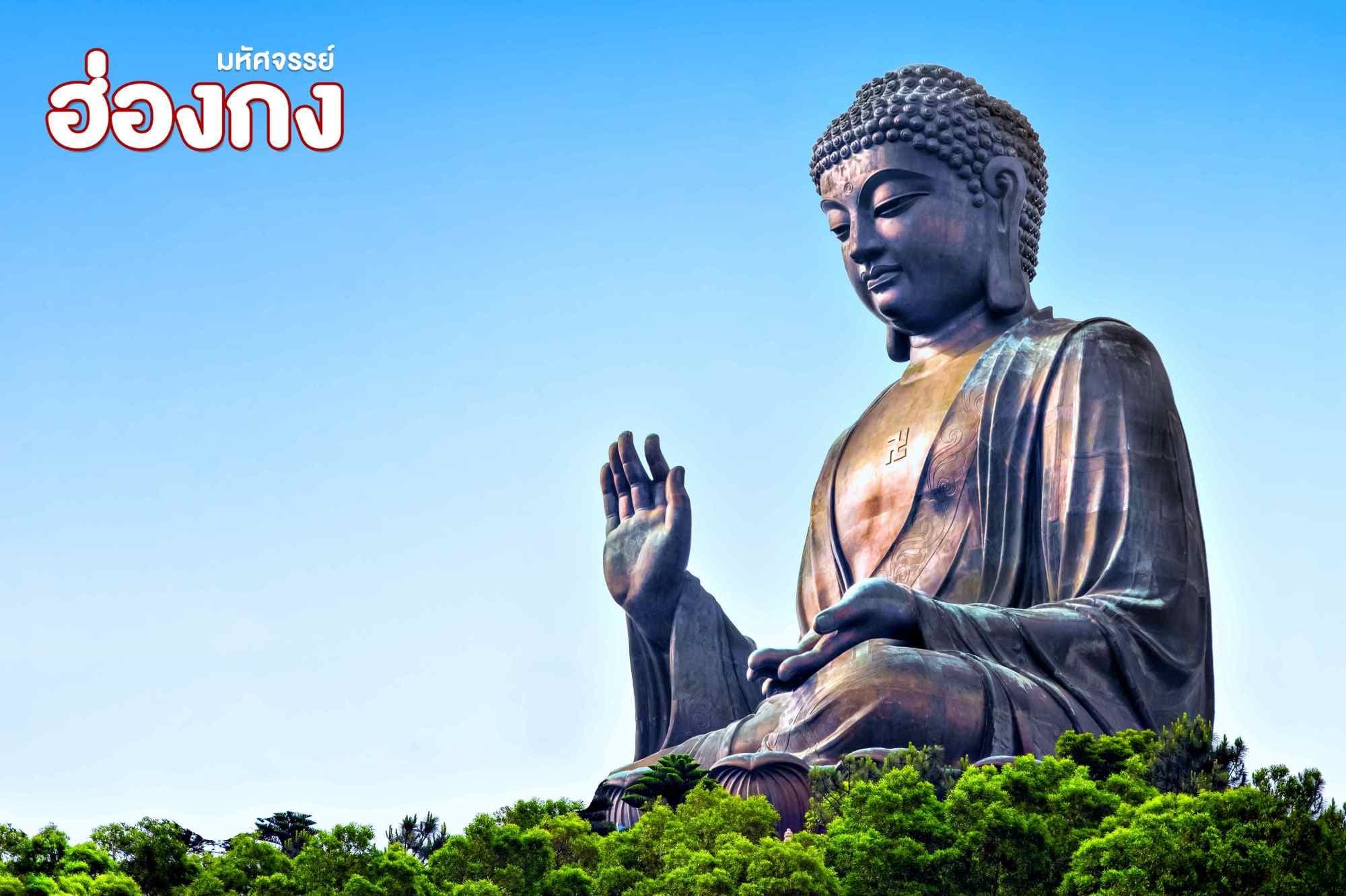 มหัศจรรย์...ฮ่องกง ไหว้พระ อิสระช้อปปิ้ง 3 วัน 2 คืน 4