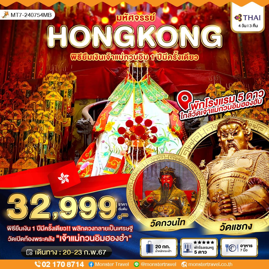 มหัศจรรย์ ฮ่องกง เปิดท้องพระคลังเจ้าแม่กวนอิม 4 วัน 3 คืน