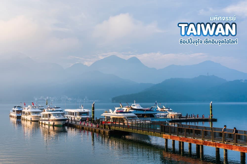 มหัศจรรย์ TAIWAN ช้อปปิ้งจุใจ เช็คอินจุดไฮไลท์ 1