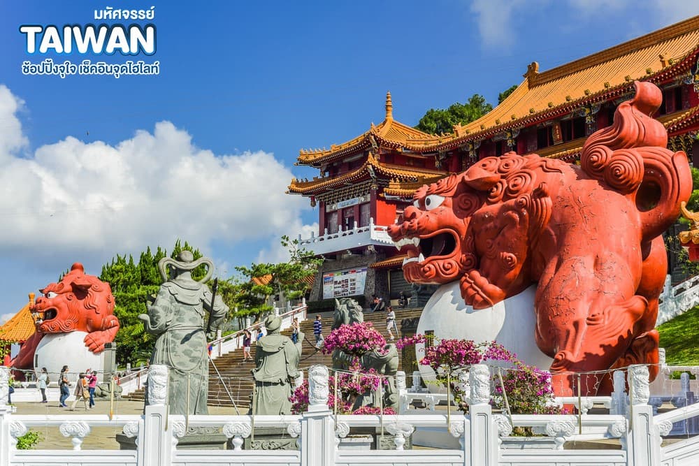 มหัศจรรย์ TAIWAN ช้อปปิ้งจุใจ เช็คอินจุดไฮไลท์ 2