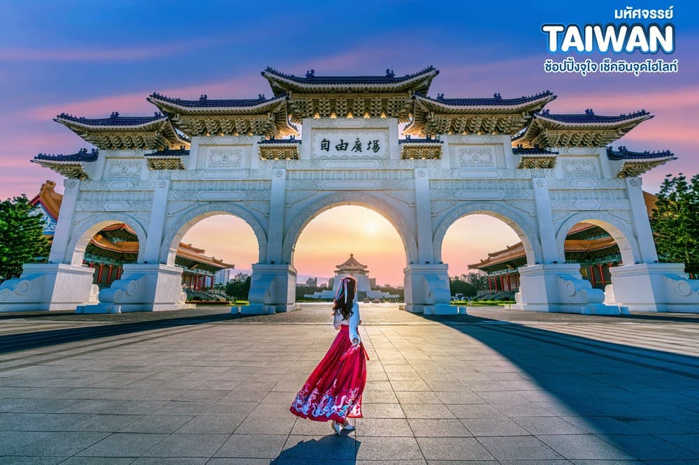 มหัศจรรย์ TAIWAN ช้อปปิ้งจุใจ เช็คอินจุดไฮไลท์ 3