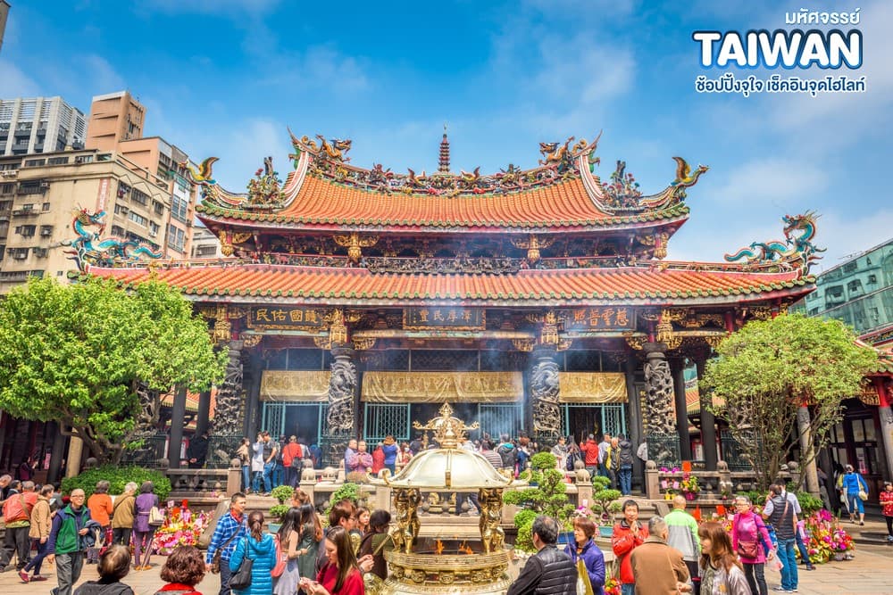 มหัศจรรย์ TAIWAN ช้อปปิ้งจุใจ เช็คอินจุดไฮไลท์ 5