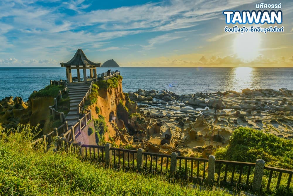 มหัศจรรย์ TAIWAN ช้อปปิ้งจุใจ เช็คอินจุดไฮไลท์ 6
