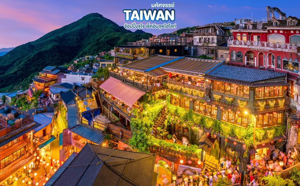 มหัศจรรย์ TAIWAN ช้อปปิ้งจุใจ เช็คอินจุดไฮไลท์ 7