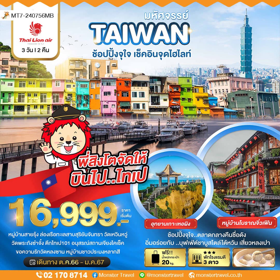 มหัศจรรย์ TAIWAN ช้อปปิ้งจุใจ เช็คอินจุดไฮไลท์