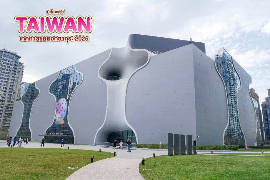 มหัศจรรย์..TAIWAN เทศกาลชมดอกซากุระ 2025 5 วัน 4 คืน 3