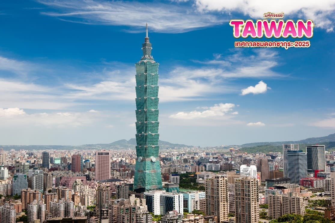 มหัศจรรย์..TAIWAN เทศกาลชมดอกซากุระ 2025 5 วัน 4 คืน 4