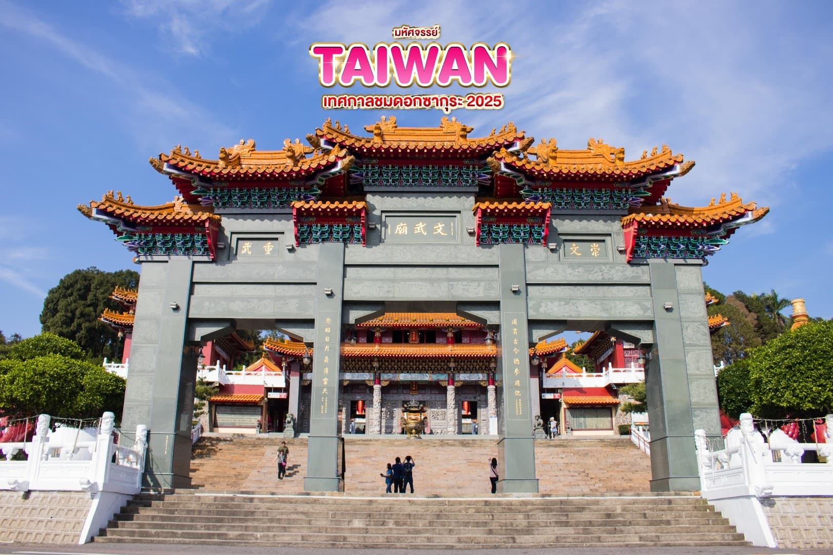 มหัศจรรย์..TAIWAN เทศกาลชมดอกซากุระ 2025 5 วัน 4 คืน 9