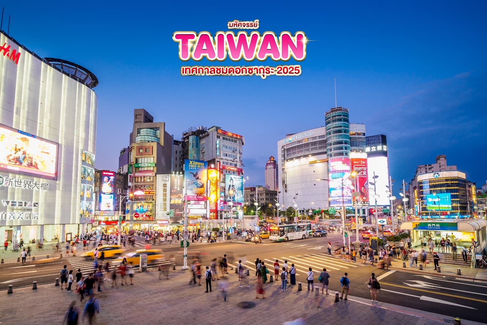 มหัศจรรย์..TAIWAN เทศกาลชมดอกซากุระ 2025 5 วัน 4 คืน 8