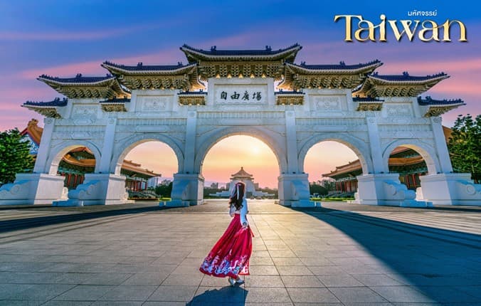 มหัศจรรย์..TAIWAN เที่ยวคุ้ม Full Service 4 วัน 3 คืน 12
