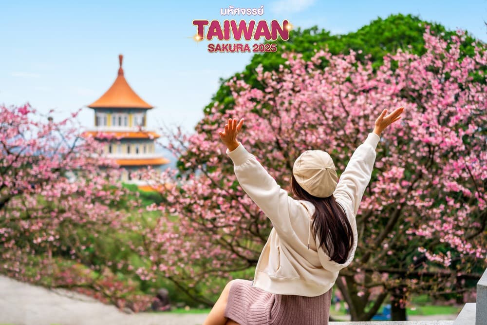 มหัศจรรย์..TAIPEI SAKURA 2025 4 วัน 3 คืน 2