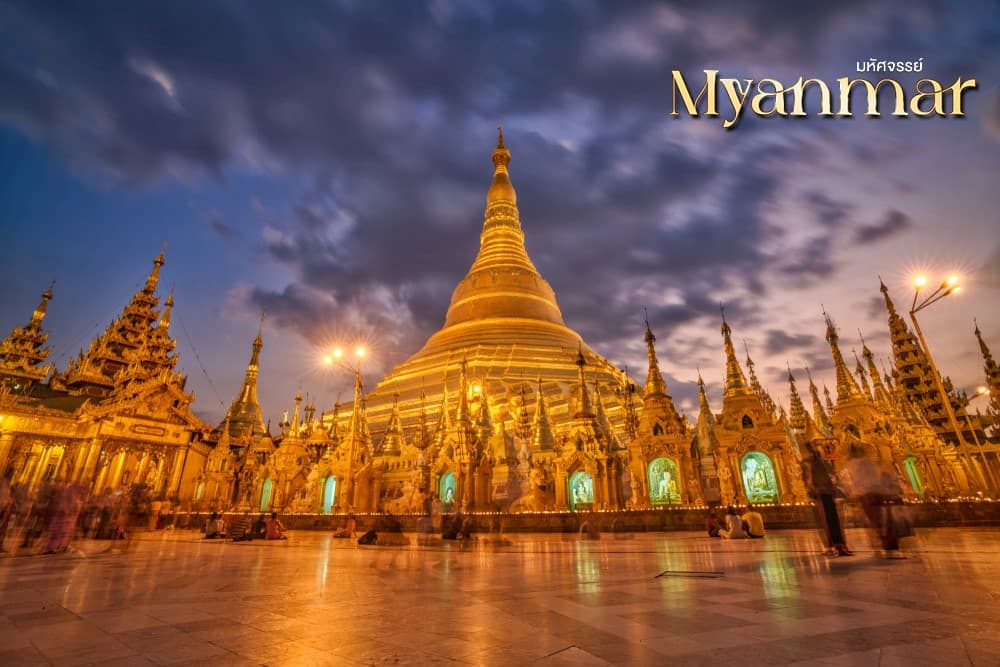 มหัศจรรย์ MYANMAR ย่างกุ้ง หงสา อินแขวน 3 วัน 2 คืน 2