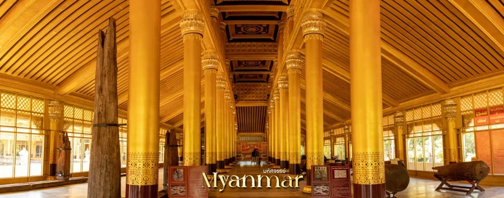 มหัศจรรย์ MYANMAR ย่างกุ้ง หงสา อินแขวน 3 วัน 2 คืน 4