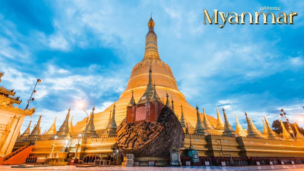 มหัศจรรย์ MYANMAR ย่างกุ้ง หงสา อินแขวน 3 วัน 2 คืน 5
