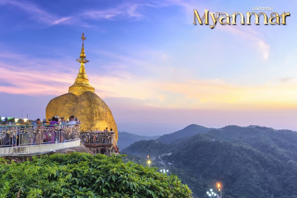 มหัศจรรย์ MYANMAR ย่างกุ้ง หงสา อินแขวน 3 วัน 2 คืน 8