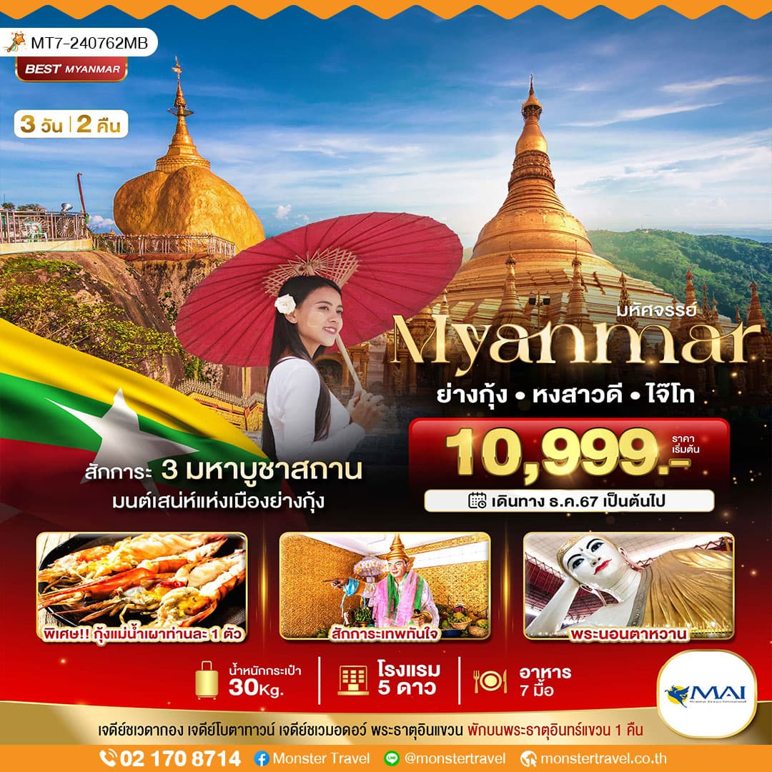 มหัศจรรย์ MYANMAR ย่างกุ้ง หงสา อินแขวน 3 วัน 2 คืน