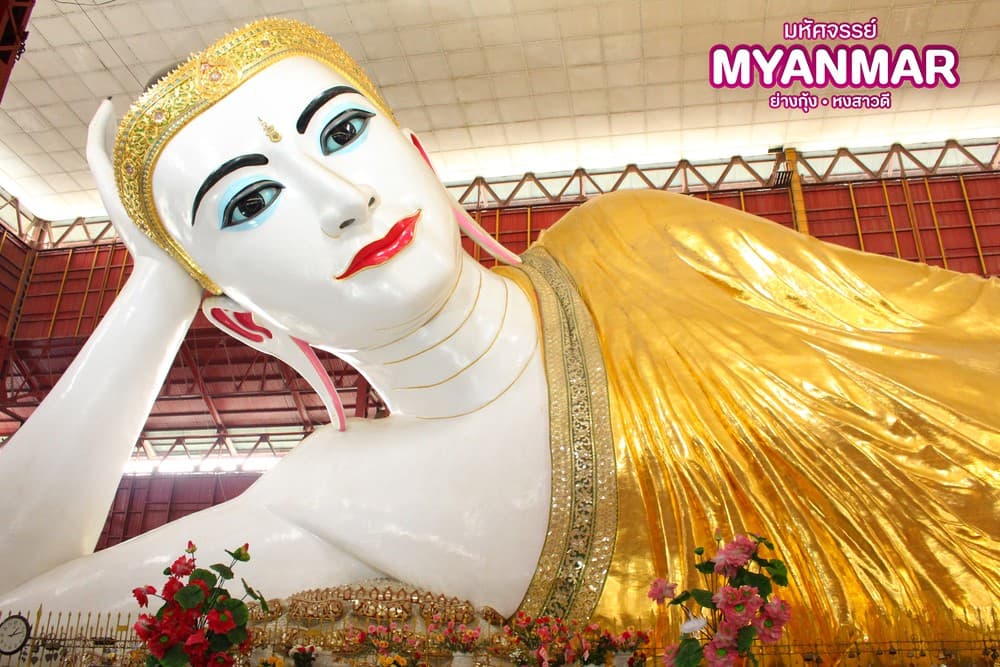 มหัศจรรย์..MYANMAR ย่างกุ้ง หงสา สักการะสิ่งศักดิ์สิทธิ์ ที่ต้องห้ามพลาด 2 วัน 1 คืน 1