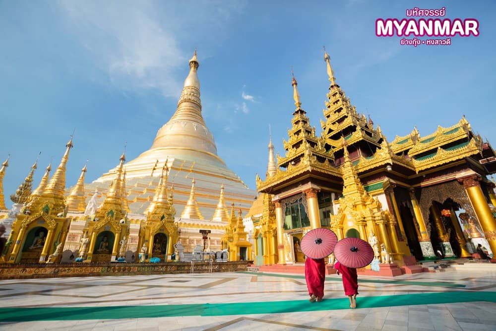 มหัศจรรย์..MYANMAR ย่างกุ้ง หงสา สักการะสิ่งศักดิ์สิทธิ์ ที่ต้องห้ามพลาด 2 วัน 1 คืน 6