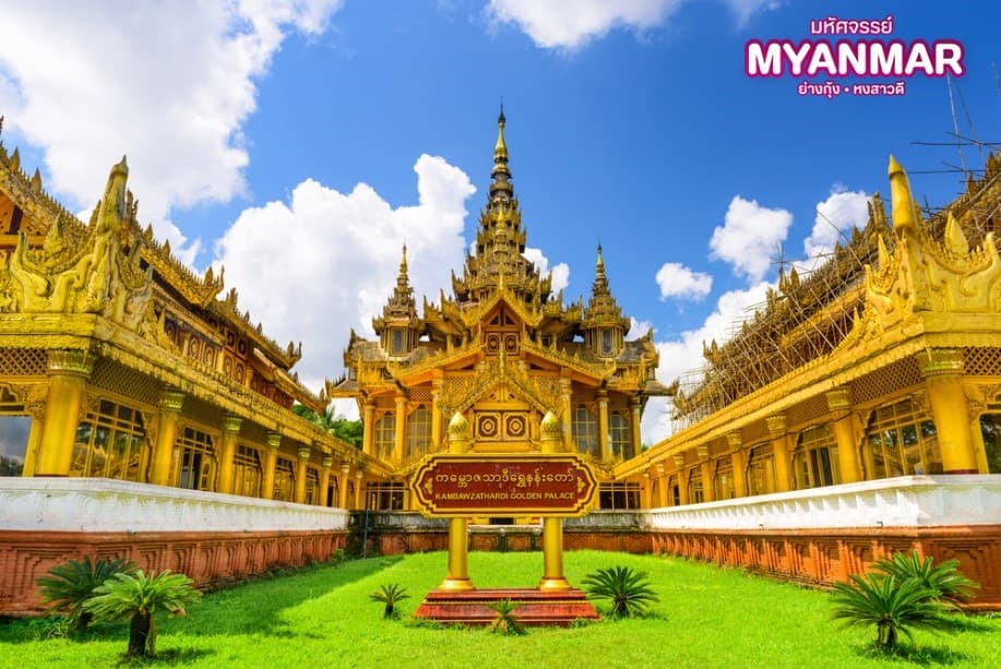 มหัศจรรย์..MYANMAR ย่างกุ้ง หงสา สักการะสิ่งศักดิ์สิทธิ์ ที่ต้องห้ามพลาด 2 วัน 1 คืน 8