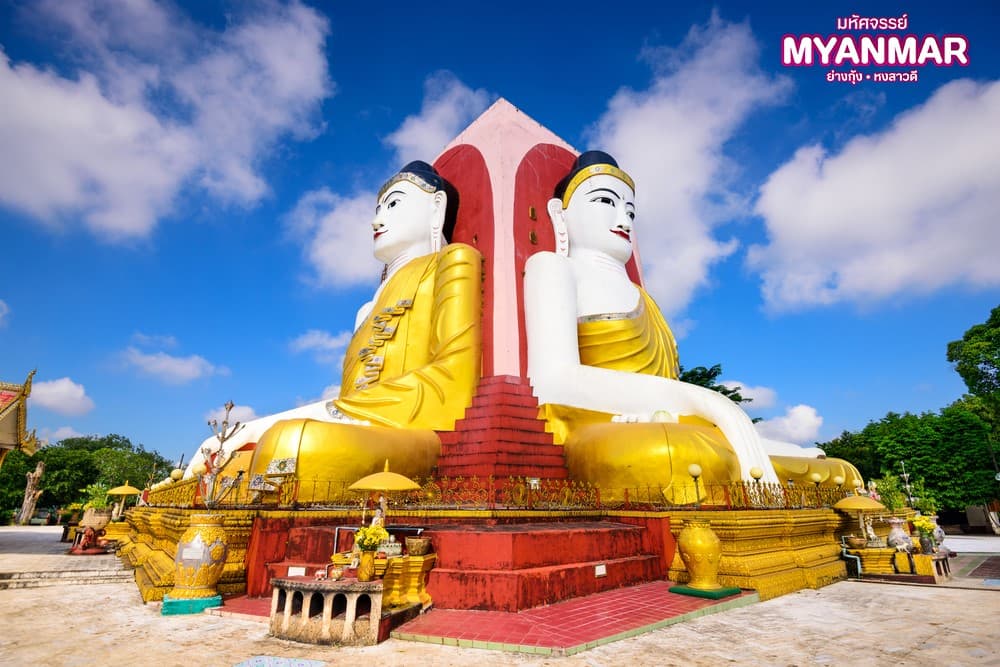 มหัศจรรย์..MYANMAR ย่างกุ้ง หงสา สักการะสิ่งศักดิ์สิทธิ์ ที่ต้องห้ามพลาด 2 วัน 1 คืน 10
